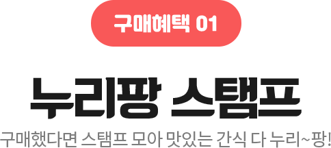 누리팡 스탬프, 구매했다면 스탬프 모아 맛있는 간식 다 누리팡~