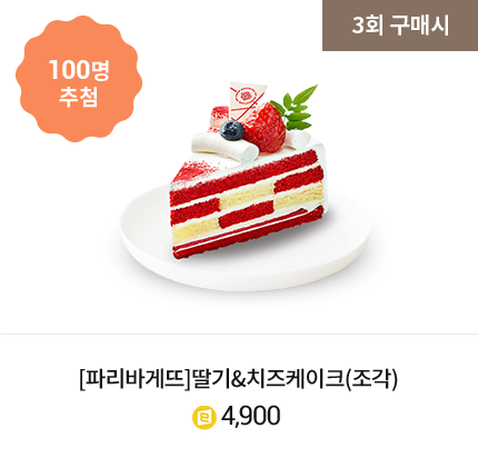 [파리바게뜨] 딸기&치즈케이크(조각), 4900점
