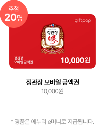 정관장 모바일 금액권 10,000원 경품은 에누리 e머니로 지급됩니다.