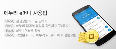 에누리 e머니 사용법