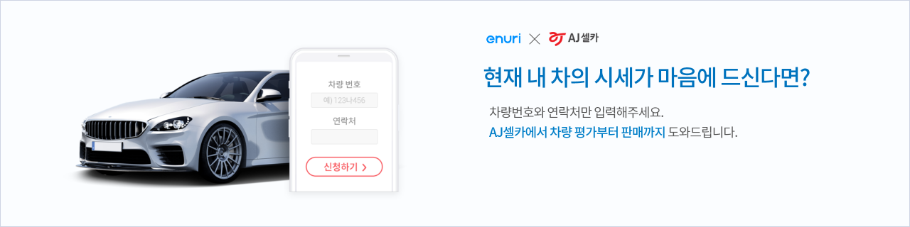 현재 내차의 시세가 마음에 드신다면 차량번호와 연락처만 입력해주세요. AJ셀카에서 차량평가부터 판매까지 도와드립니다.