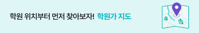 학원 정보, 이제 지도 한 곳에서! 학원가 지도