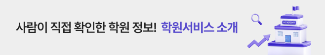 슬기로운 학원 생활,학원서비스 소개