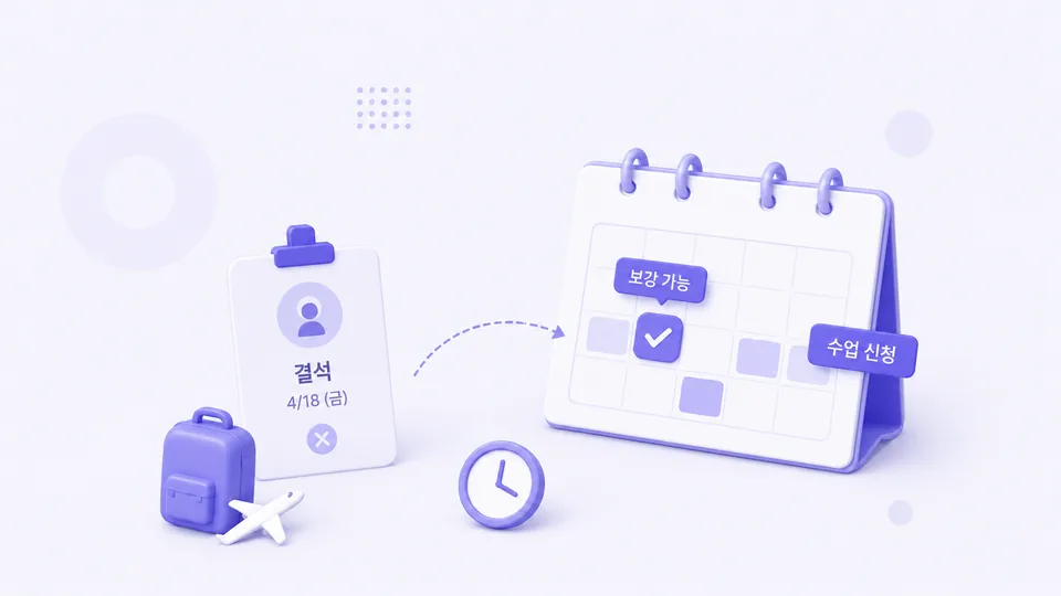 결석한 수업의 보강 여부와 일정을 확인하는 화면 일러스트