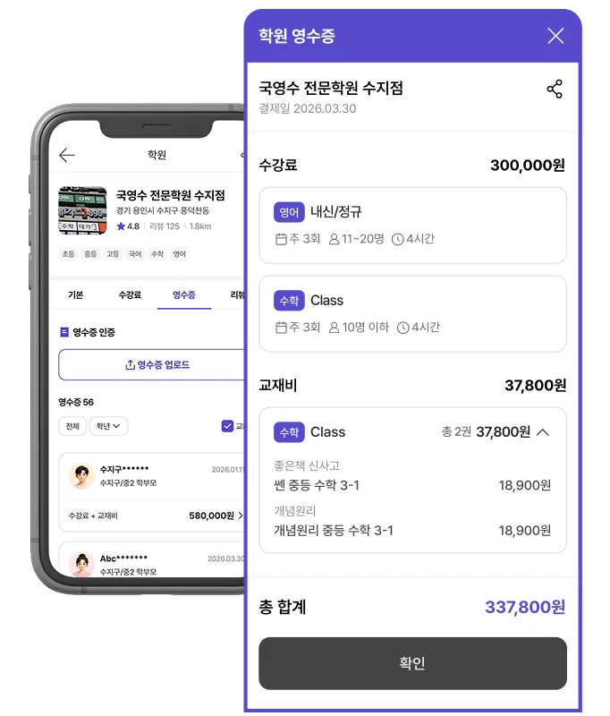 학원 영수증을 기반으로 수강료·교재비를 과목별로 나누어 총 금액까지 보여주는 화면