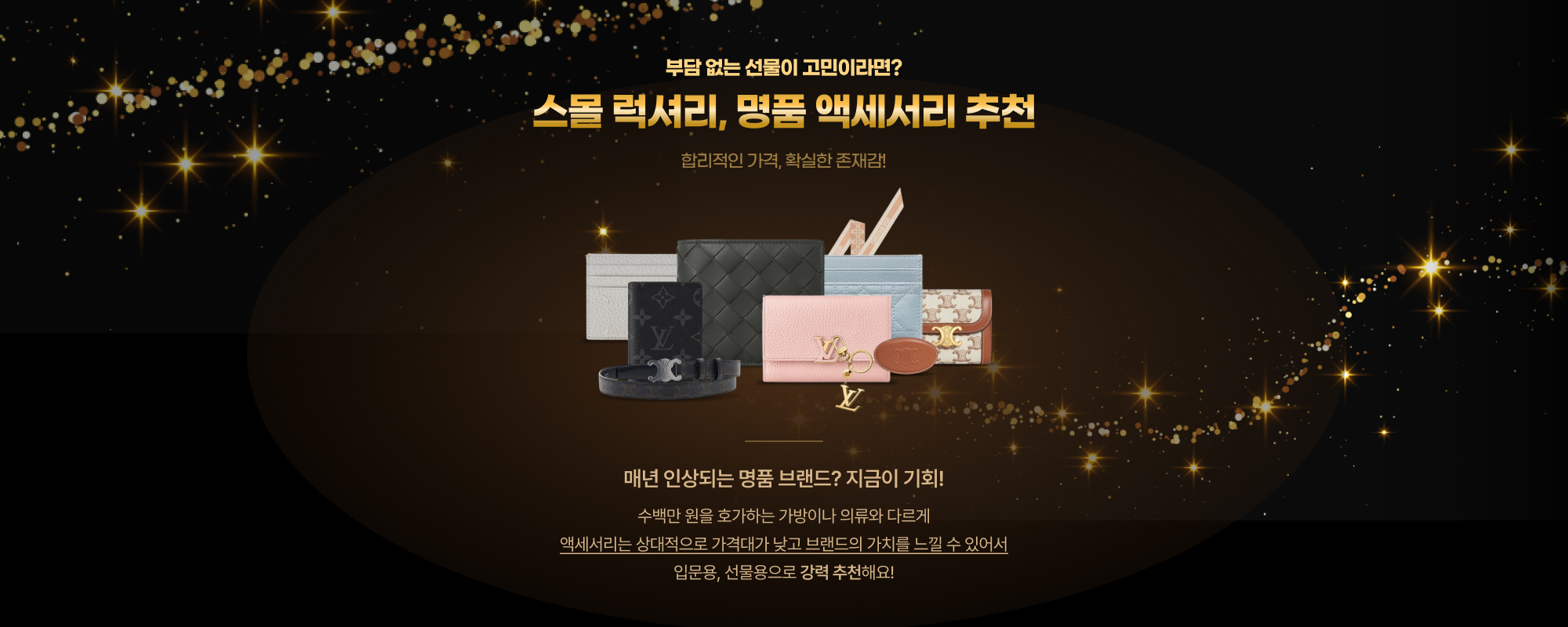 스몰 럭셔리, 명품 액세서리 - 에누리 쇼핑 기획전