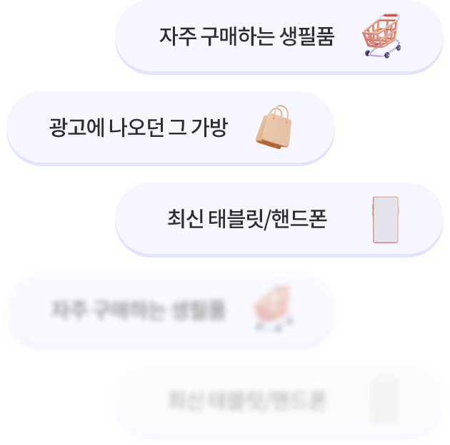 자주 구매하는 생필품, 광고에 나오던 그 가방, 최신 태블릿/핸드폰