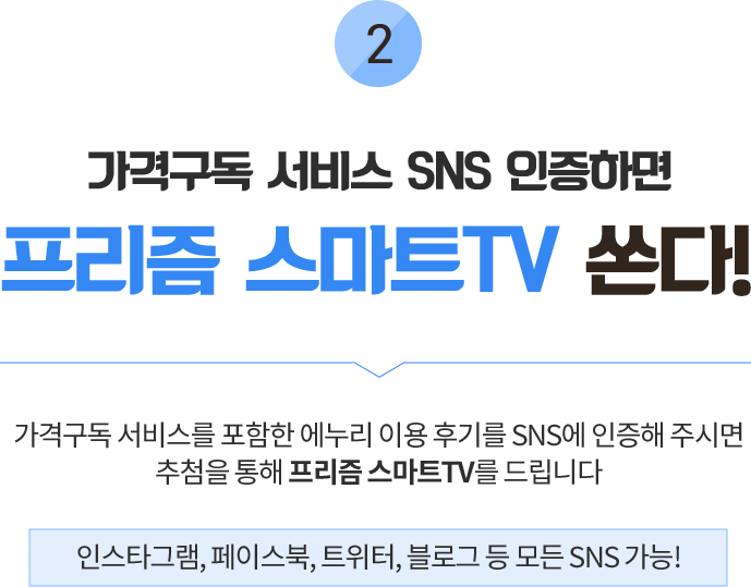  가격 구독 서비스 sns 인증하면 프리즘 스마트TV 쏜다!