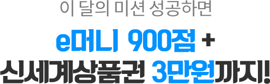 이달의 미션 성공하면 e머니 700점 + 신세계 상품권 3만원까지!