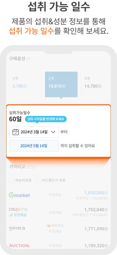 섭취 가능 일수 제품의 섭취&성분 정보를 통해 섭취 가능 일수를 확인해 보세요.