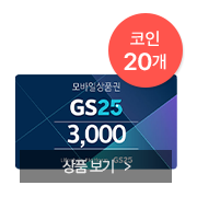 GS25 모바일 금액권권 3천원권 보러가기