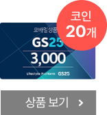 GS25 모바일 금액권 3천원 보러가기