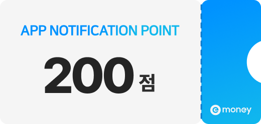 app notification point e머니 200점