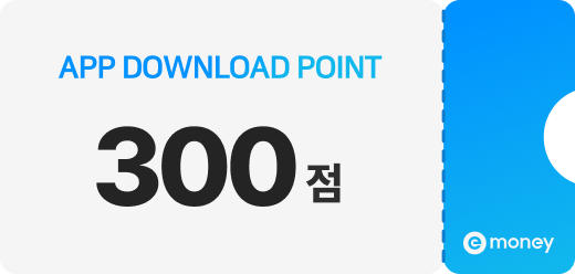 appdownload e머니 300점