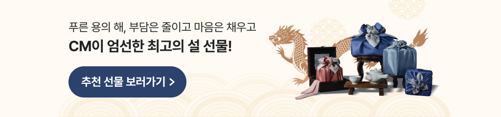푸른용의 해, 부담은 줄이고 마음은 채우고 CM이 엄선한 최고의 설 선물!