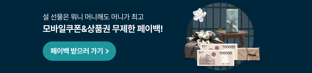 설 선물은 뭐니 머니해도 머니가 최고 모바일쿠폰 & 상품권 무제한 페이백! 페이백 받으러 가기