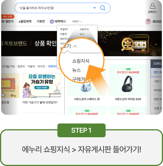 STEP1. 에누리 쇼핑지식 > 자유게시판 들어가기