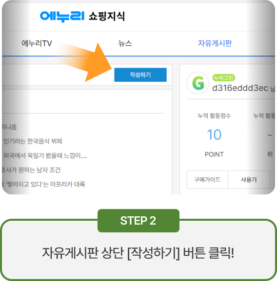 STEP2. 자유게시판 상단 [작성하기] 버튼 클릭