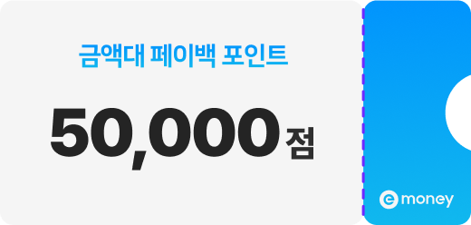 금액대 페이백 포인트 50,000점