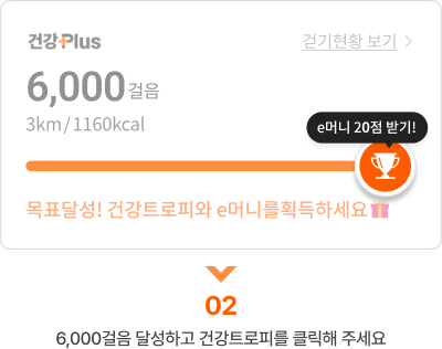 02 6,000걸음 달성하고 건강뱃지를 클릭해 주세요