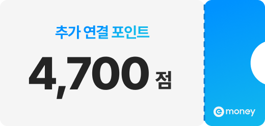 추가연결포인트 e머니 4,700점