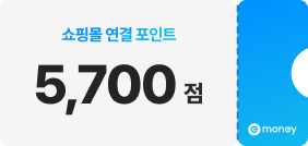 쇼핑몰연결 포인트 5,700점