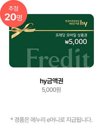 hy금액권 5,000원 경품은 에누리 e머니로 지급됩니다.