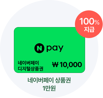 네이버페이 상품권 1만원