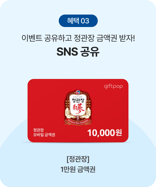혜택03 이벤트 공유하고 금액권 받자! SNS 공유