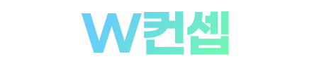 W컨셉