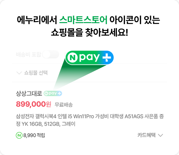 에누리에서 스마트스토어 아이콘이 있는 쇼핑몰을 찾아보세요!