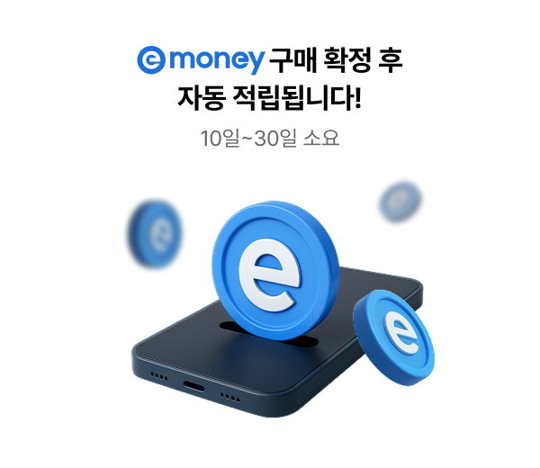 e머니 구매 확정 후 자동 적립됩니다! 10~30일 소요