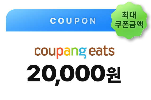 에누리 회원 전용 쿠팡이츠 최대 20,000원 쿠폰