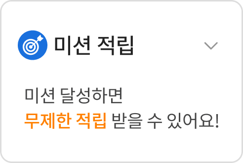 미션적립 미션달성하면 무제한 적립 받을 수 있어요!