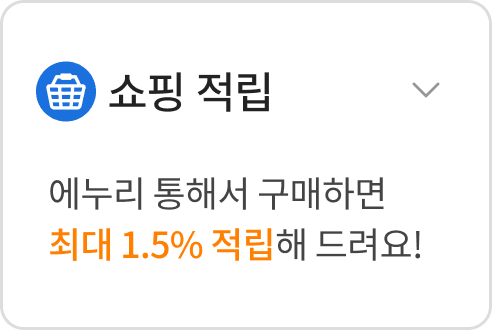 쇼핑적립 에누리 통해서 구매하면 최대 1.5% 적립해 드려요!