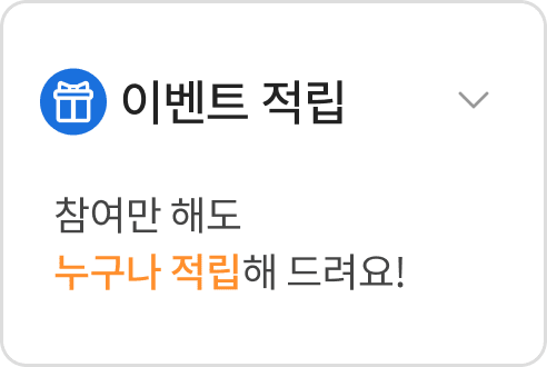 이벤트 적립 참여만 해도 누구나 적립해 드려요!