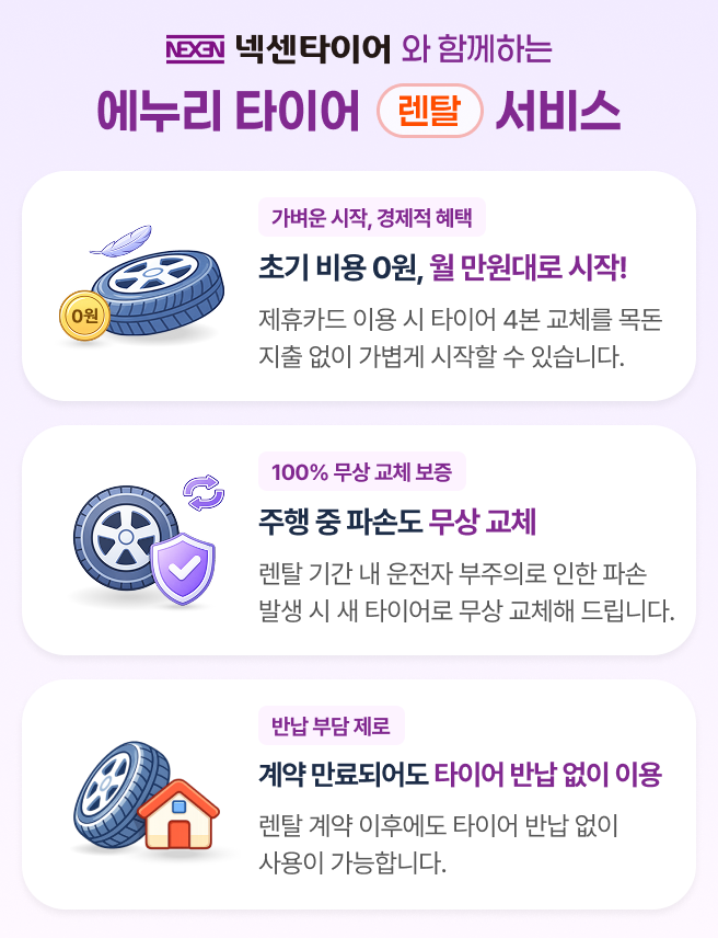 넥센타이어와 함께 하는 에누리 타이어 렌탈 서비스