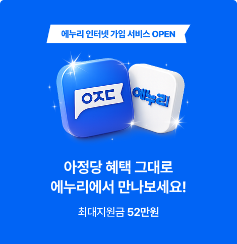 아정당 혜택 그대로 에누리에서 만나보세요.