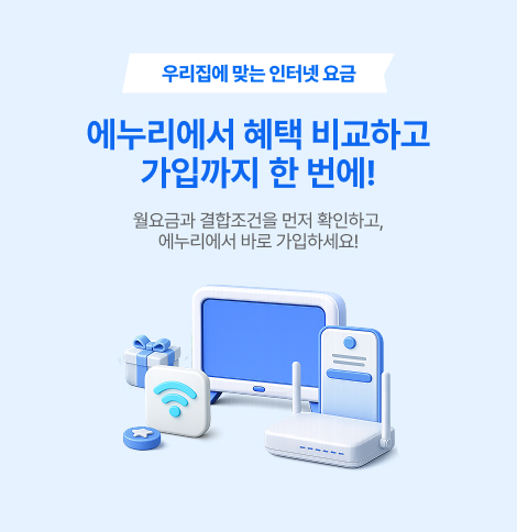 아정당 혜택 그대로 에누리에서 만나보세요.