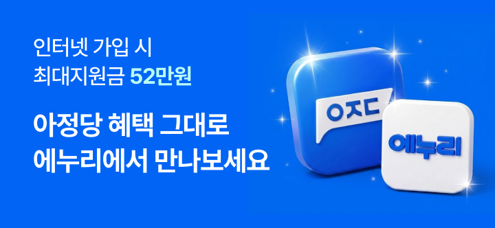 인터넷 가입시 최대 지원금 55만원, 아정당 혜택 그대로 에누리에서 만나보세요