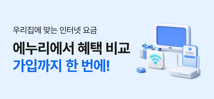 인터넷 가입시 최대 지원금 52만원, 아정당 혜택 그대로 에누리에서 만나보세요