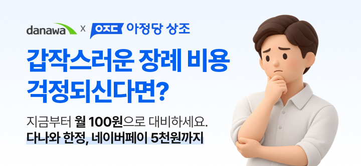 갑작스러운 장례 비용 걱정되신다면? 지금부터 월 100원으로 대비하세요