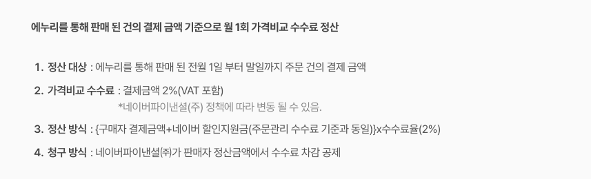 가격비교 수수료 정산 기준 설명 이미지